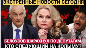 СЕНСАЦИЯ: Белоусов запустил масштабную чистку Госдумы! Голикова и Володин в бешенстве!"