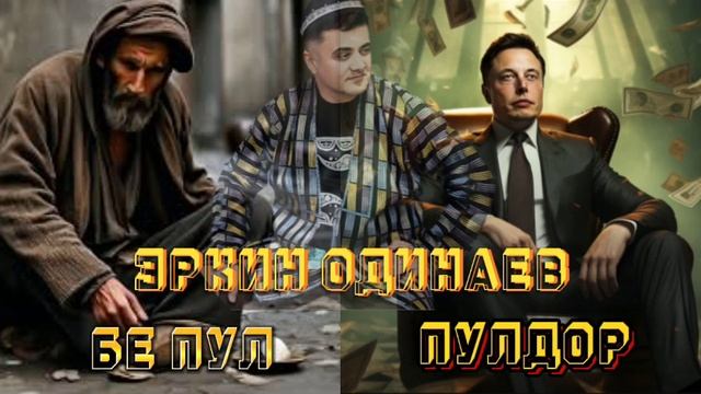 Эркин Одинаев - Тозатарин газалхо Бе пул шави. 2024.Erkin Odinaev. Be Pul Shavi.