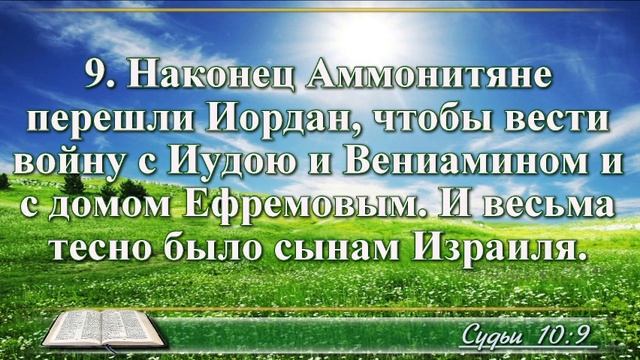 ВидеоБиблия Книга Судей без музыки глава 10 Соколов смотреть онлайн