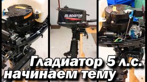 Гладиатор  5 л.с.  начинаем тему .
