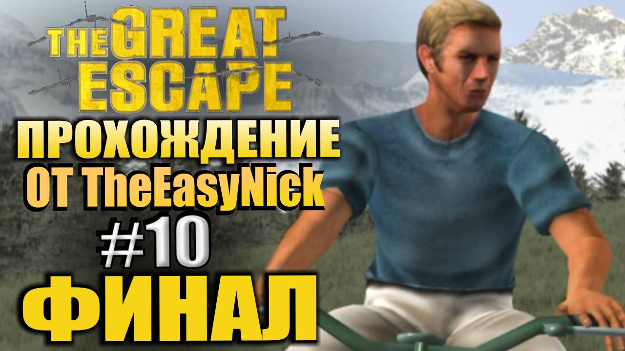 The Great Escape / Великий Побег. Прохождение. #10. ФИНАЛ. смотреть онлайн