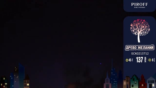 Веерный фейерверк ДРЕВО ЖЕЛАНИЙ БСК0213712 PIROFF смотреть онлайн