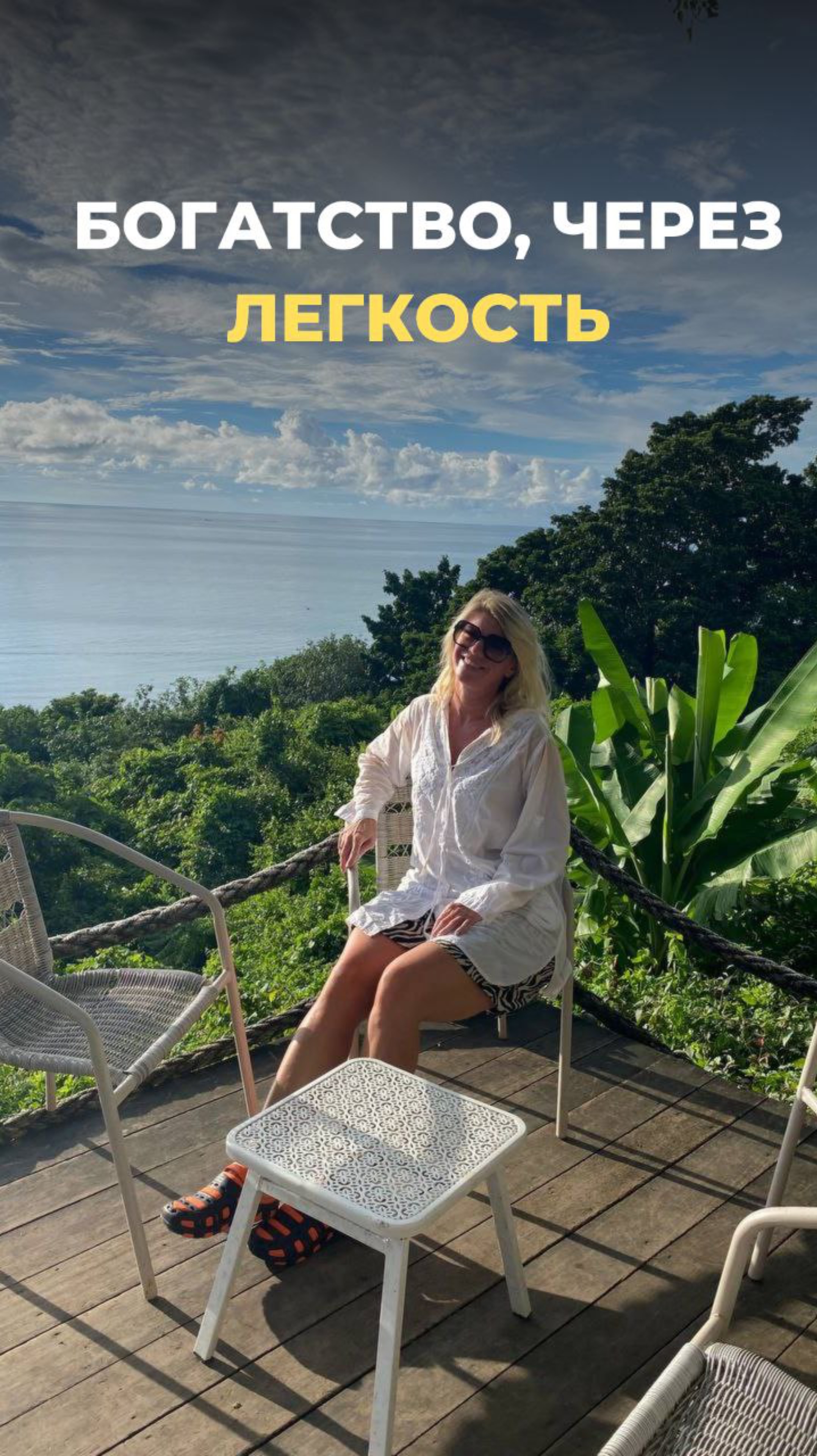 Богатство через легкость 

#жизньпрекрасна #трансформация #медитация #финансы #какдостичьцели