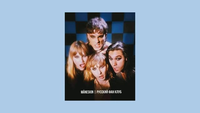 Måneskin - MAMMAMIA (Audio) смотреть онлайн