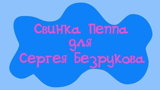 Свинка Пеппа для взрослых!#1 смотреть онлайн