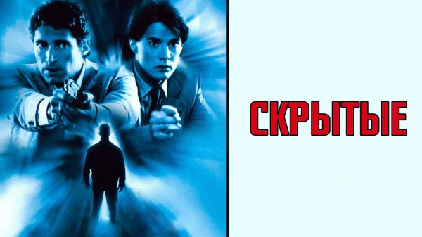 Скрытые | The Hidden (1987)