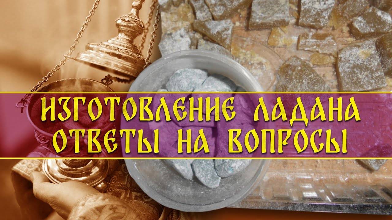 ИЗГОТОВЛЕНИЕ ЛАДАНА: ОТВЕТЫ НА ВОПРОСЫ смотреть онлайн