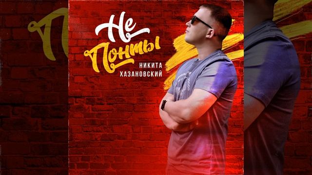 Никита Хазановский - Два бокала шардоне