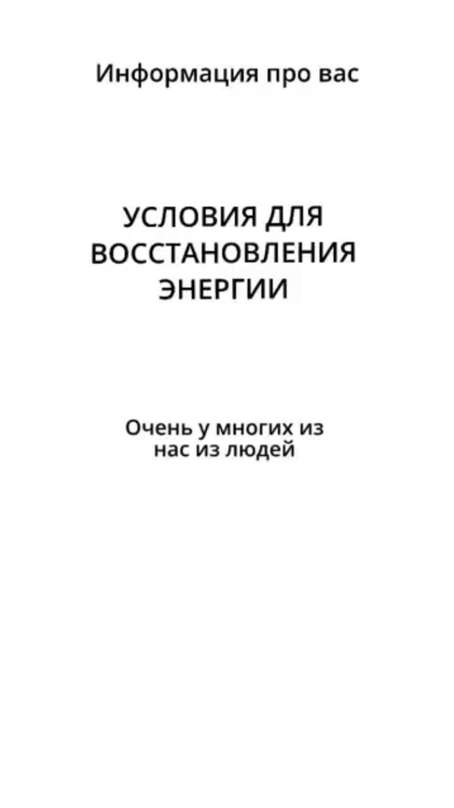 Если вы не можете восстановить энергию,обратите внимание в безопасном ли вы находитесь пространстве смотреть онлайн