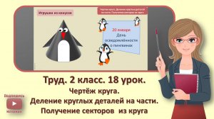 2 кл. Труд. 18 урок. Чертеж круга. Деление круглых деталей на части. Получение секторов из круга