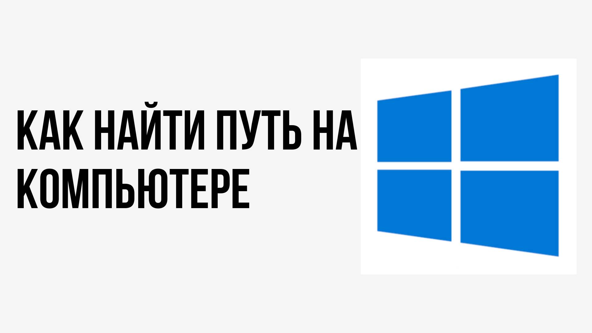 Как найти путь на компьютере смотреть онлайн