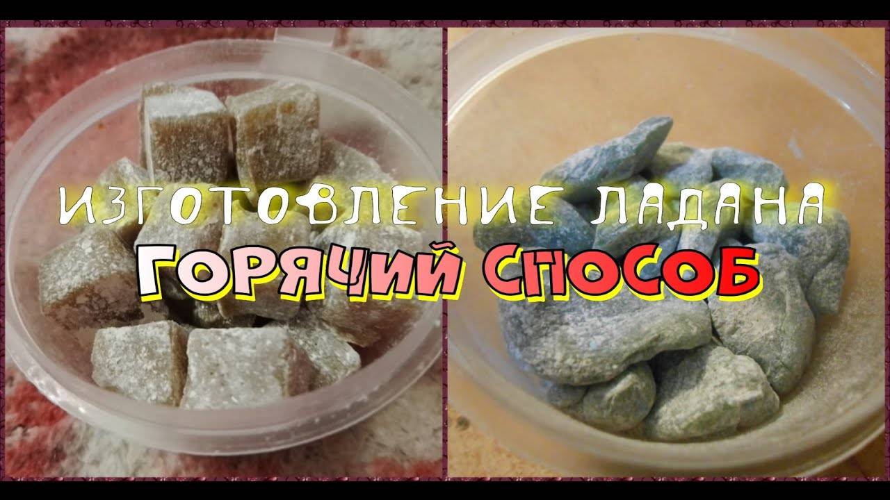 ИЗГОТОВЛЕНИЕ ЛАДАНА. ГОРЯЧИЙ СПОСОБ смотреть онлайн