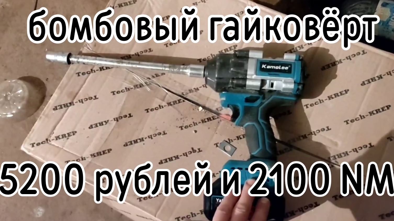 супер мощный аккумуляторный гайковёрт KAMOLEE 2100 Nm