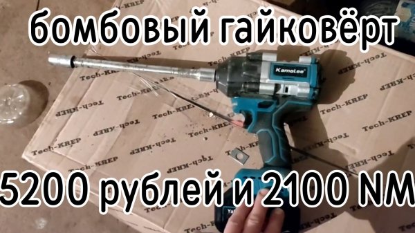 супер мощный аккумуляторный гайковёрт KAMOLEE 2100 nm