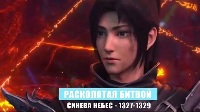 Расколотая Битвой Синева Небес 1327-1329 глава Аудиокнига