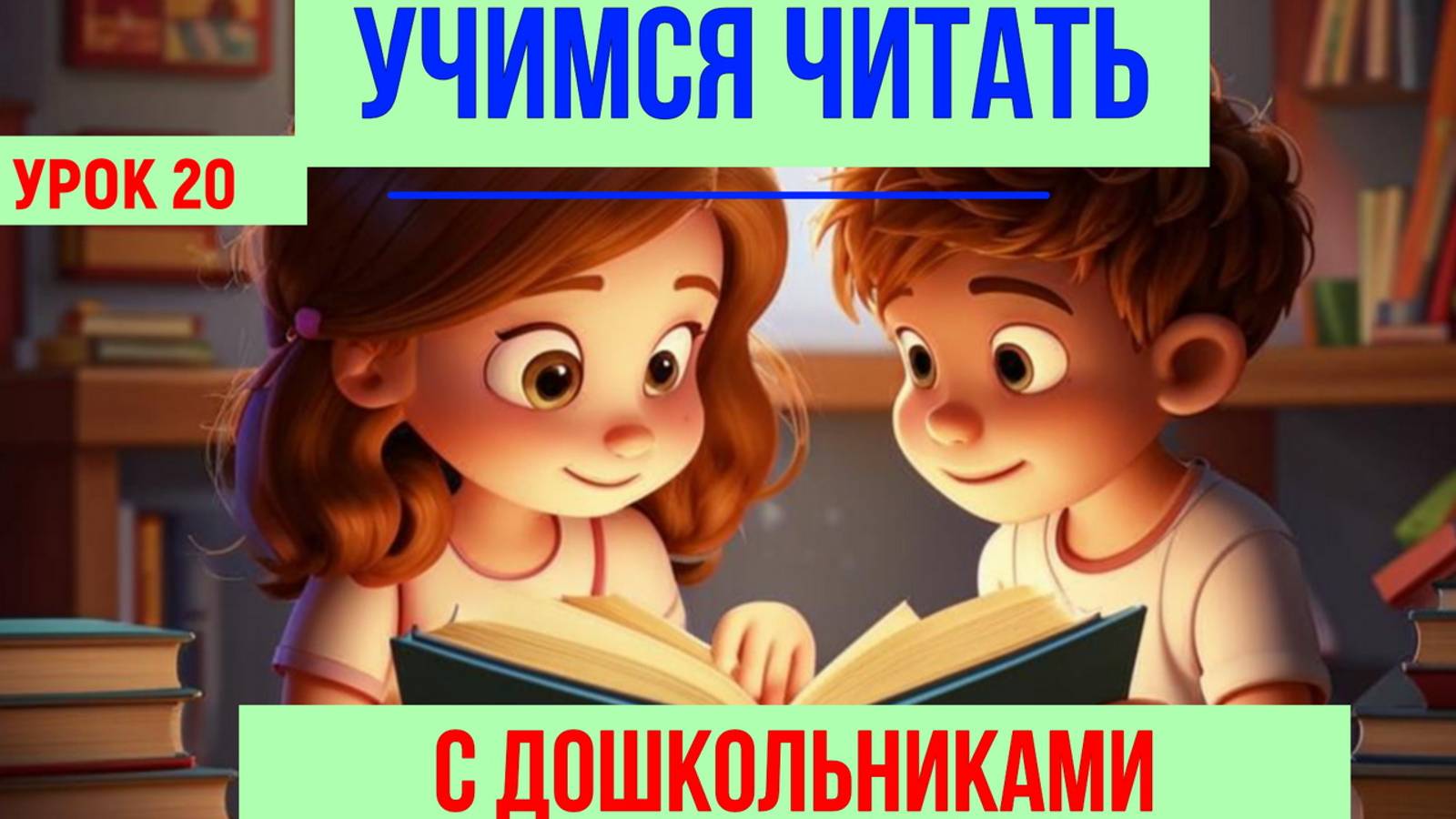 УЧИМСЯ ЧИТАТЬ|БУКВА Т| ДЛЯ ДЕТЕЙ смотреть онлайн