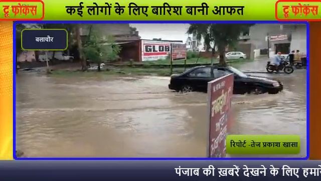 बलाचौर के घर-घर में घुसा बारिश का पानी,TRUE FOCUS NEWS смотреть онлайн