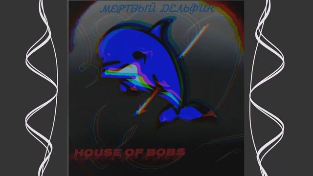 HouseOfBobs | Мертвый Дельфин | 2024 смотреть онлайн