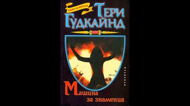Тери Гудкайнд-серия Ричард и Калан -книга 1 - Машина за знамения - глава 11-25 (Аудио книга) Фентъз смотреть онлайн