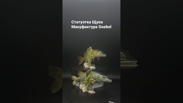 Редкая Фарфоровая статуэтка Щука Goebel смотреть онлайн