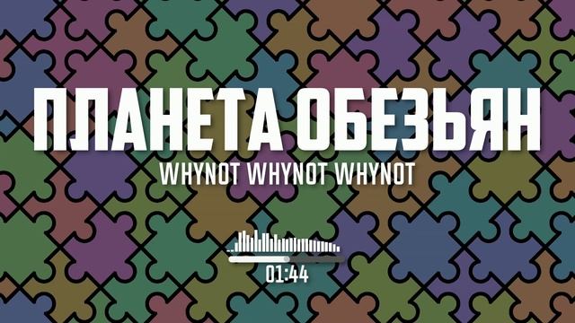Whynot Whynot Whynot - Планета обезьян [funk, Dance]