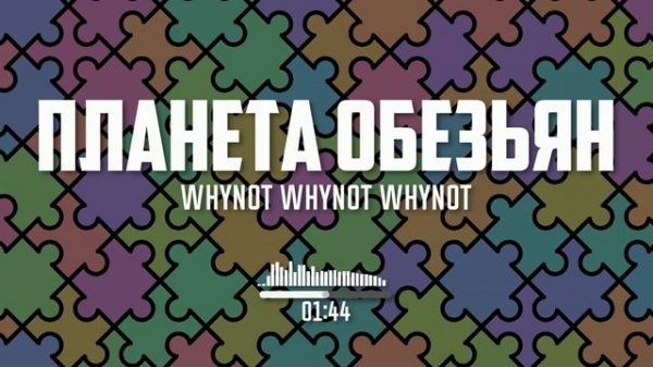 Whynot Whynot Whynot - Планета обезьян [funk, dance]