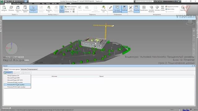 [Курс «Autodesk Navisworks: Продвинутый»] Timeliner. Подключение данных