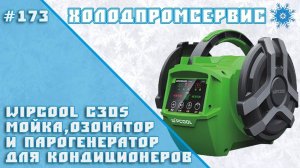WIPCOOL C30S мойка, озонатор и парогенератор для кондиционеров