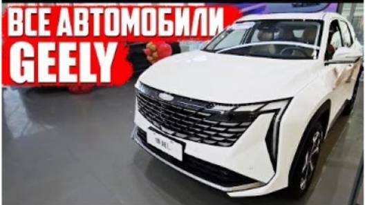 Автосалон Geely _ Все модели Geely в одном месте _ Обзор от Карвизор _ лучшие автомобили _ Carvizor