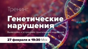 Анонс тренинга "Генетические нарушения"