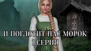И поглотит нас морок| 2 сезон | 1 серия