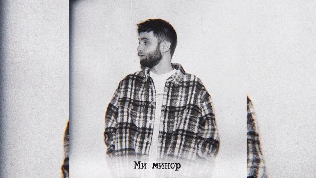 Escape - Ми минор | Премьера 2023