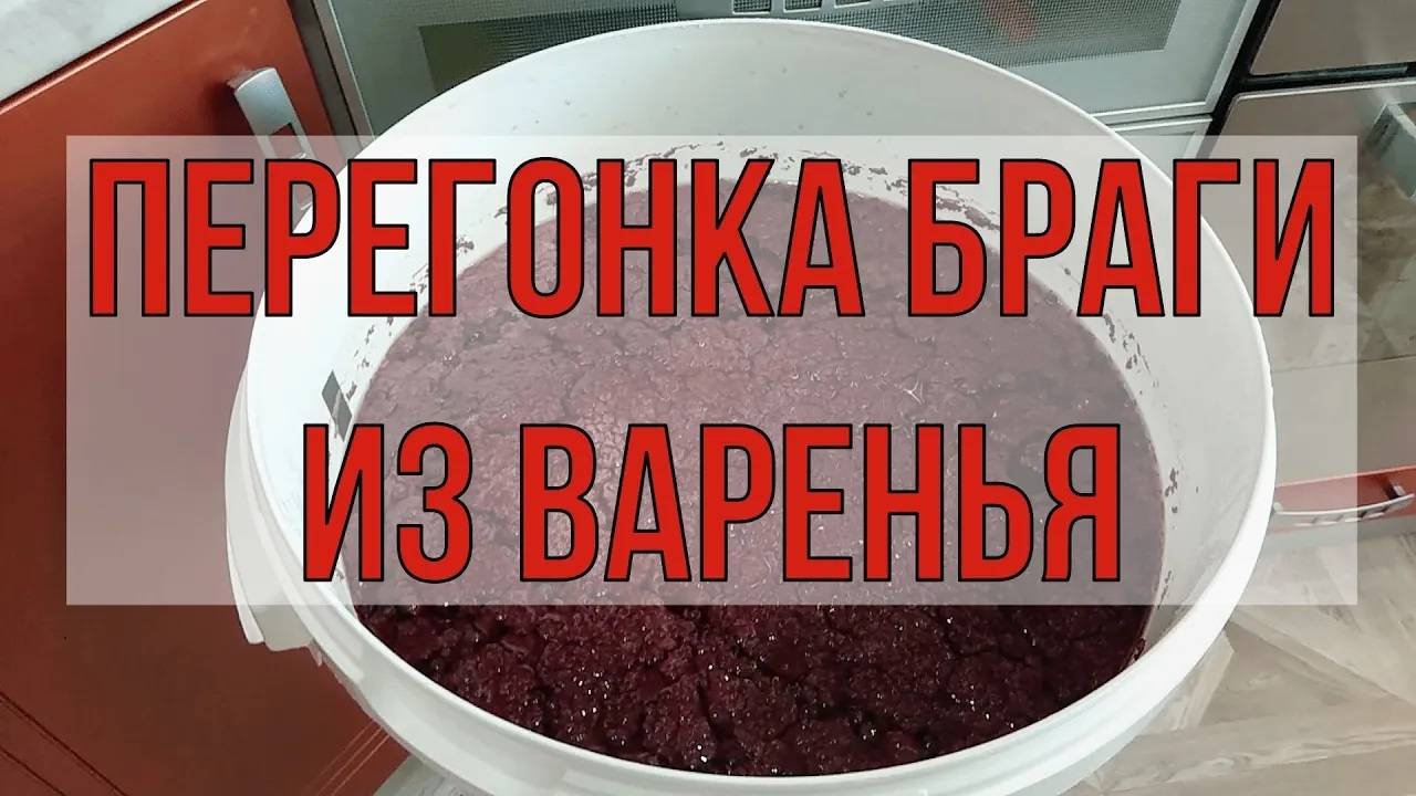 ПЕРЕГОНКА БРАГИ ИЗ ВАРЕНЬЯ смотреть онлайн