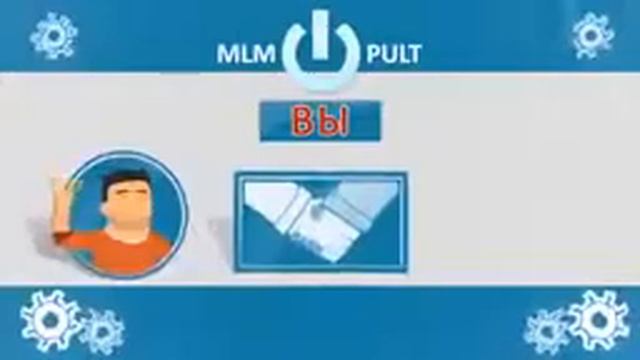 Что такое Mlmpult смотреть онлайн