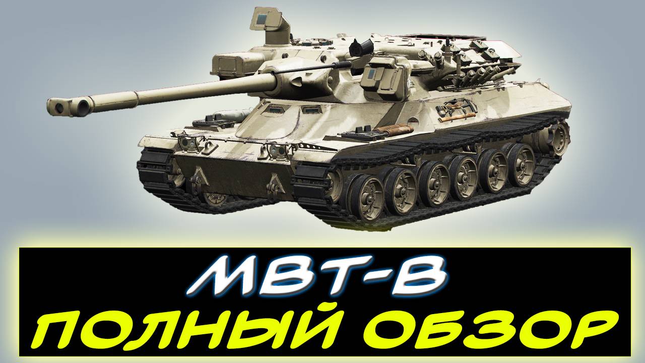 ⚡ MBT-B - ✅ПОЛНЫЙ ОБЗОР ТАНКА 11 УРОВНЯ! ✮ Мир танков смотреть онлайн