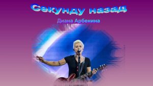 Диана Арбенина с песней" Секунду назад"