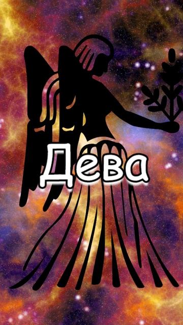 Гороскоп: Дева (18.06) #shorts #гороскоп смотреть онлайн