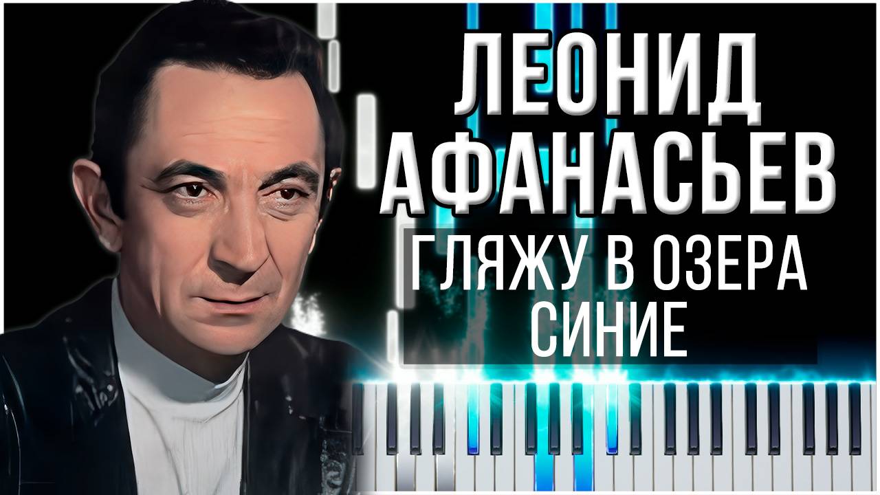 Гляжу в озёра синие (Леонид Афанасьев) 【 КАВЕР НА ПИАНИНО 】 смотреть онлайн