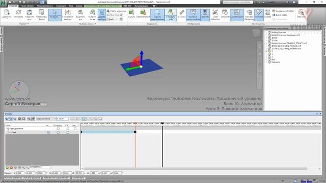 [Курс «Autodesk Navisworks: Продвинутый»] Аниматор. Поворот элементов смотреть онлайн