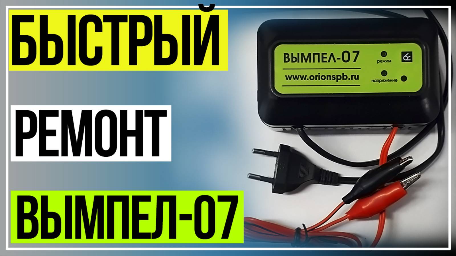 Быстрый Ремонт АЗУ Вымпел-07 смотреть онлайн