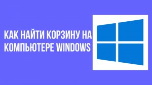 Как найти корзину на компьютере windows