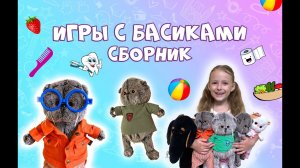 30 МИНУТ ИГРЫ С БАСИКАМИ