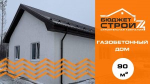 Одноэтажный дом из газоблока