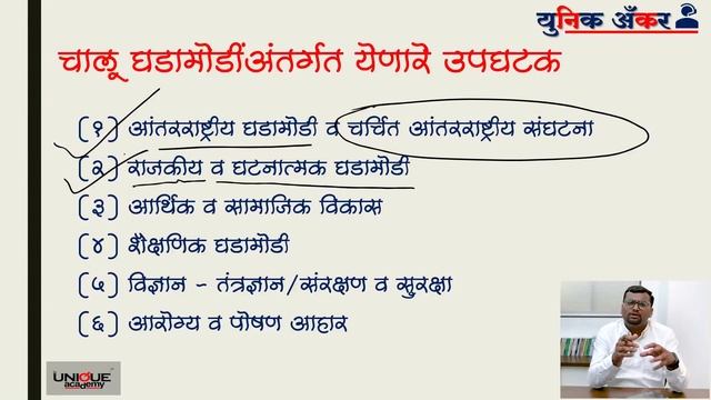 युनिक अँकर एपिसोड - २ | समकालीन चालू घडामोडींचा आढावा - इंद्रजीत यादव सर смотреть онлайн