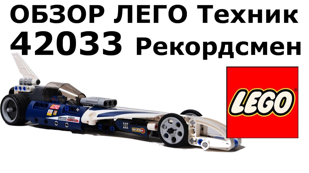 Экспресс-обзор набора 42033 ЛЕГО Техник Рекордсмен (Record breaker) смотреть онлайн