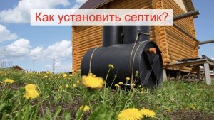 Как установить септик без откачки. На примере СБО Евроколос Гибрид.