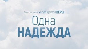Проповедь: "Сообщество веры: 4. Одна надежда" (Алексей Коломийцев)