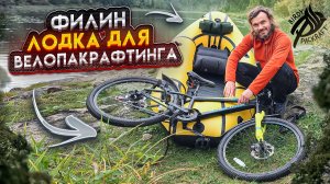 Велопакрафт Филин: обзор от Сергея Каржаева