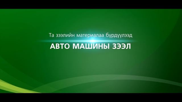 Автомашины зээлээ ШУУРХАЙ аваарай | ХААН Банк смотреть онлайн