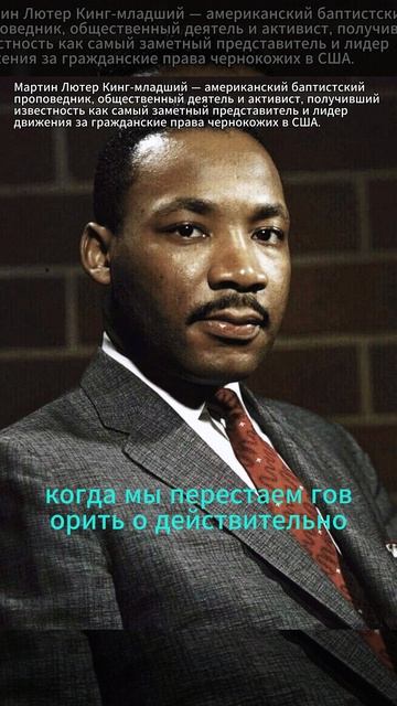 Цитата Мартин Лютер Кинг. #shortvideo #цитатысосмыслом #умныевысказывания #жизнь #наслаждайсяжизнью смотреть онлайн